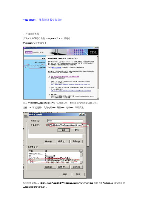 WebSphere6.1 服务器证书安装指南