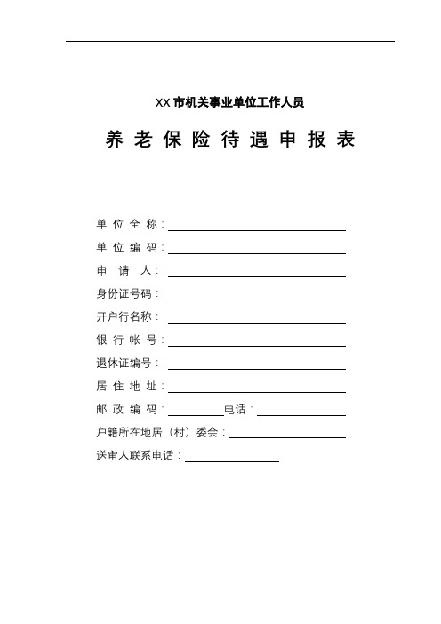 XX市机关事业单位工作人员养老保险待遇申报表【模板】