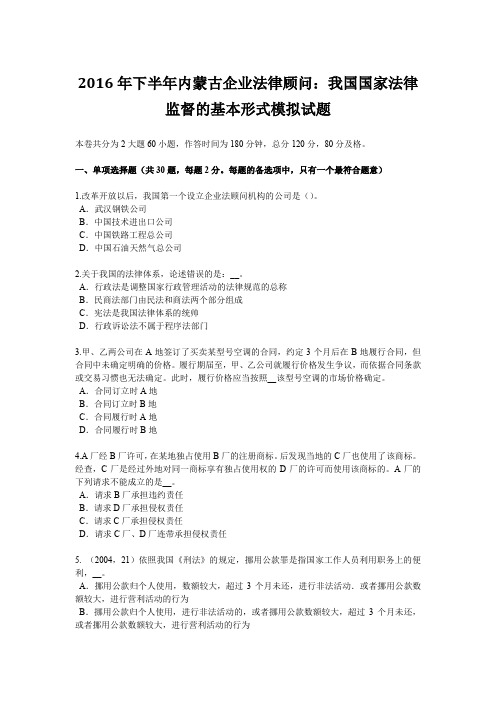 2016年下半年内蒙古企业法律顾问：我国国家法律监督的基本形式模拟试题