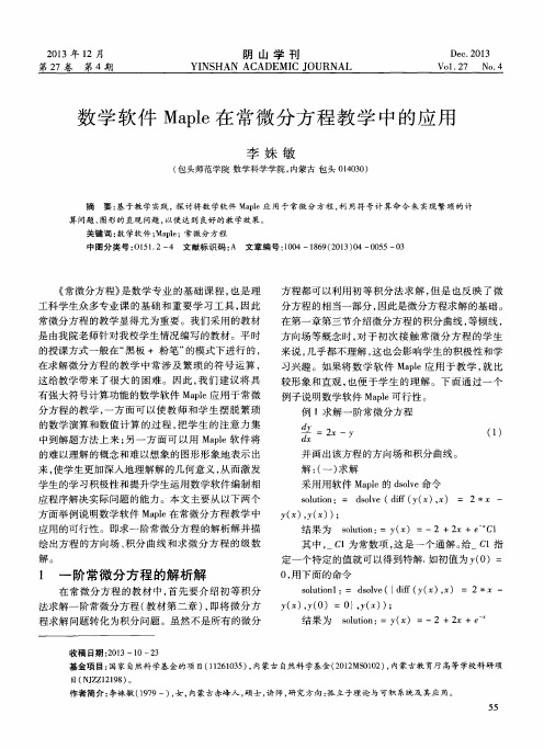 数学软件Maple在常微分方程教学中的应用