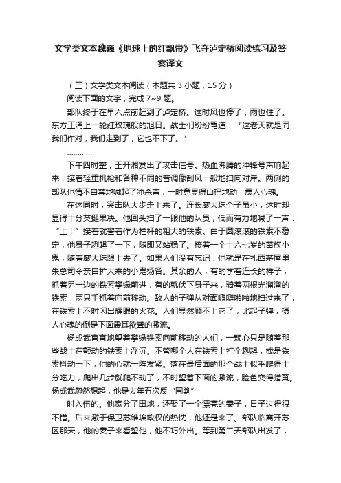 文学类文本魏巍《地球上的红飘带》飞夺泸定桥阅读练习及答案译文