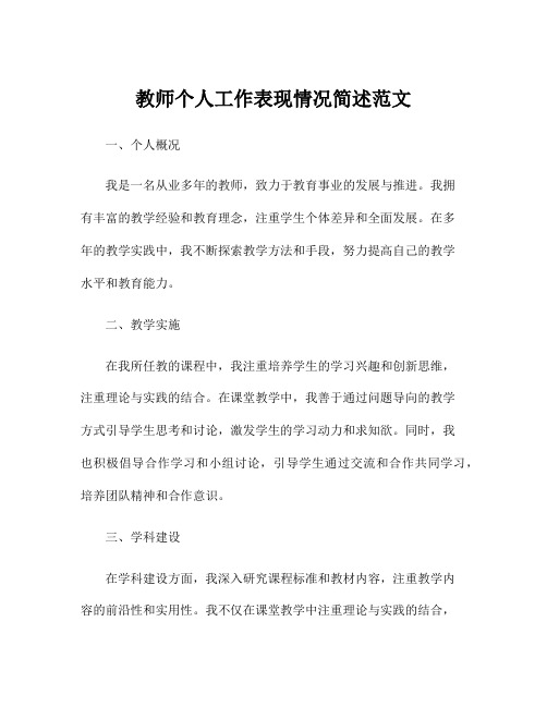 教师个人工作表现情况简述范文