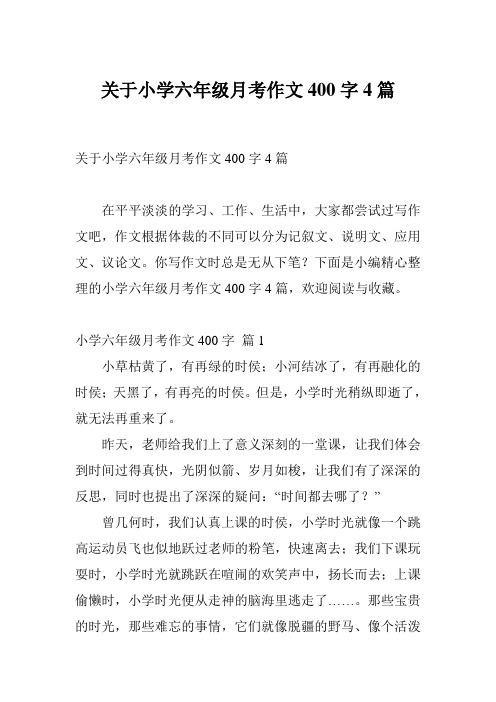 关于小学六年级月考作文400字4篇