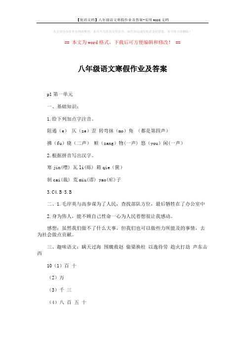 【优质文档】八年级语文寒假作业及答案-实用word文档 (2页)