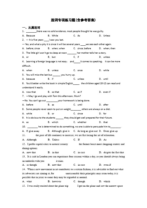 连词专项练习题(含参考答案)