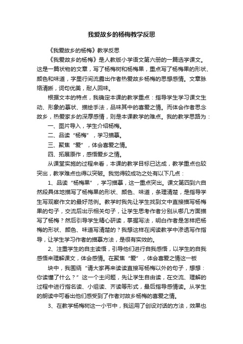 我爱故乡的杨梅教学反思