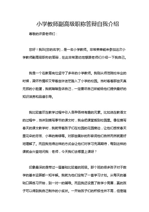 小学教师副高级职称答辩自我介绍