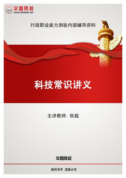 2011年-华图-公共基础知识-张超科技常识