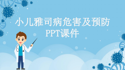 小儿雅司病危害及预防PPT课件