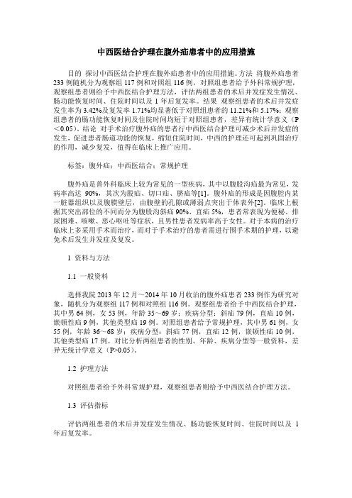 中西医结合护理在腹外疝患者中的应用措施