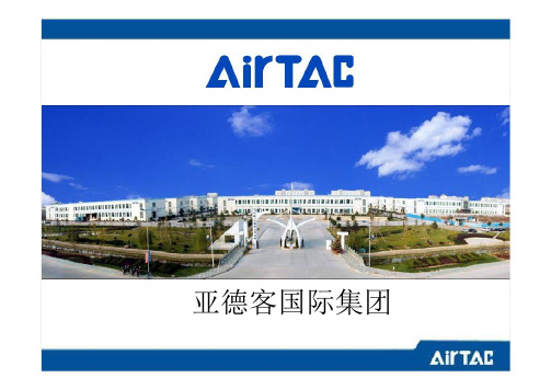 AirTac气动元件计算与选型