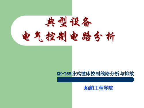 11.机床电气控制线路—镗床电气控制线路分析与排故