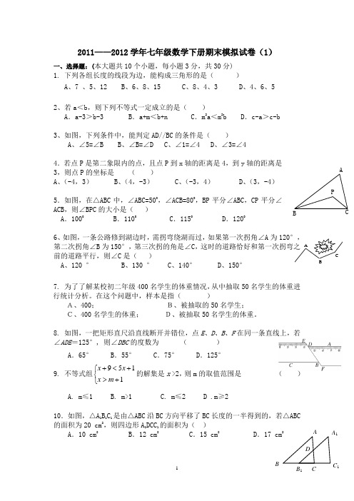 2011——2012学年七年级数学下册期末模拟试卷(1)