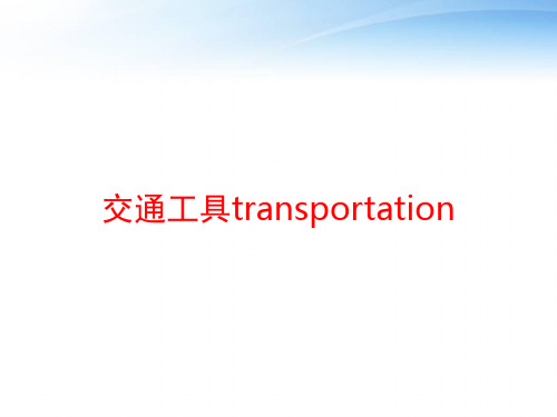 交通工具transportation ppt课件