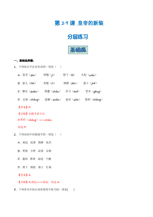 第19课《皇帝的新装》(分层练习)-2024-2025学年七年级语文上册同步精品课堂(统编版)