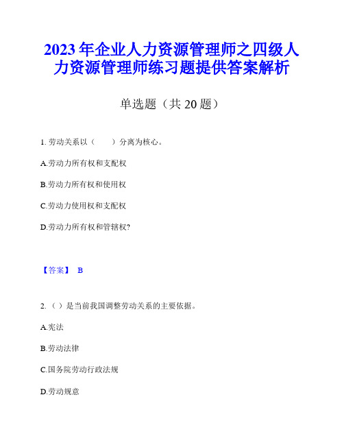 2023年企业人力资源管理师之四级人力资源管理师练习题提供答案解析