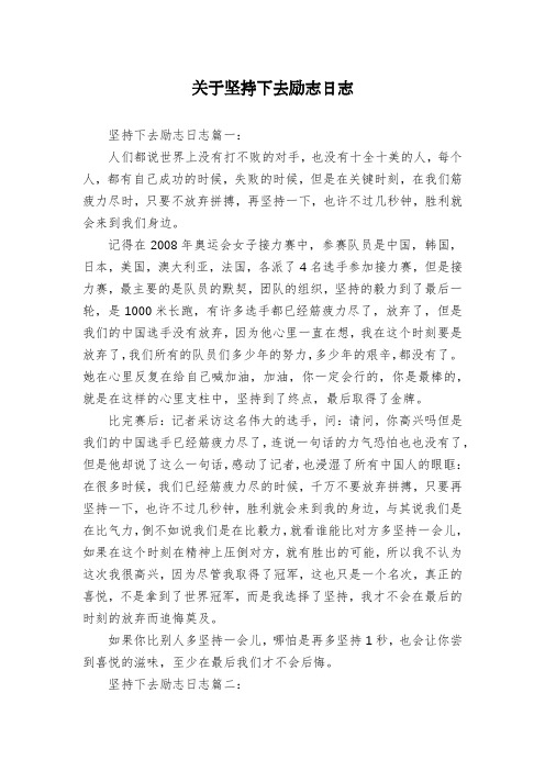 关于坚持下去励志日志