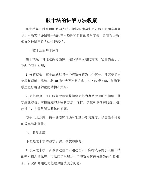 破十法的讲解方法教案