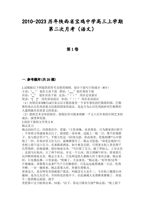 2010-2023历年陕西省宝鸡中学高三上学期第二次月考(语文)