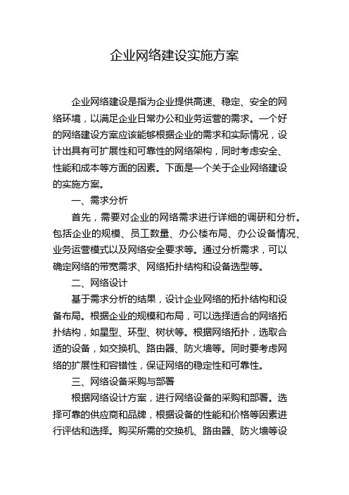 企业网络建设实施方案