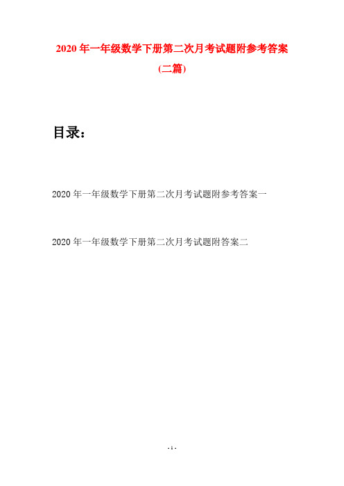 2020年一年级数学下册第二次月考试题附参考答案(二套)