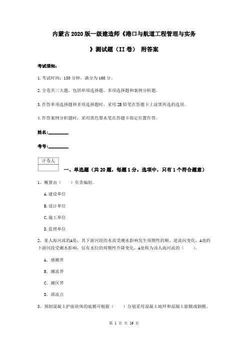 内蒙古2020版一级建造师《港口与航道工程管理与实务》测试题(II卷) 附答案