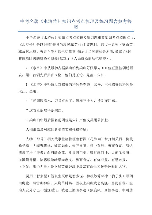 中考名著《水浒传》知识点考点梳理及练习题含参考答案