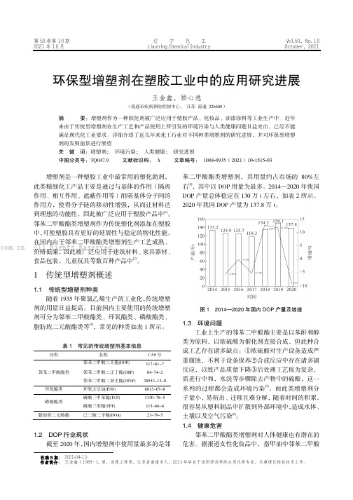 环保型增塑剂在塑胶工业中的应用研究进展