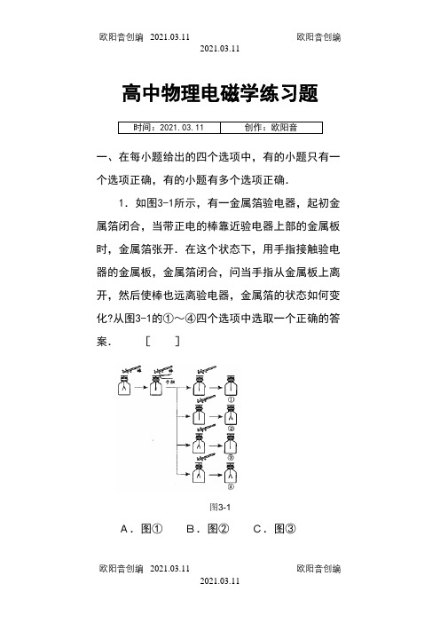 电磁学经典练习题及答案之欧阳音创编