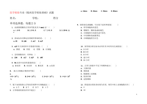 临床检验基础1