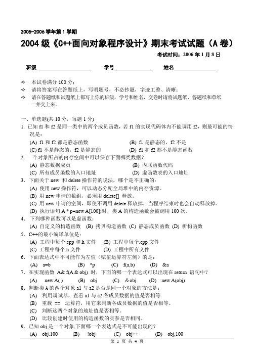 2004级C++面向对象程序设计试题A-计算机学院2005年冬天