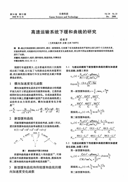 高速运输系统下缓和曲线的研究