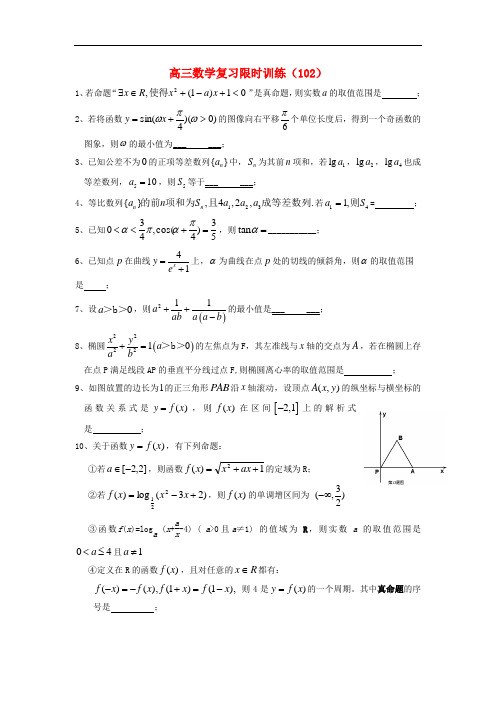 江苏省高三数学复习每天30分钟限时训练102 苏教版