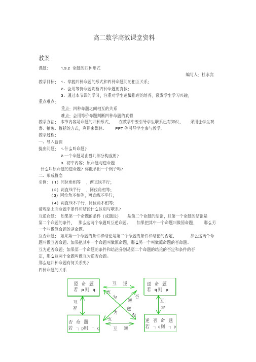 高二数学高效课堂资料教案、学案：1.3.2命题的四种形式