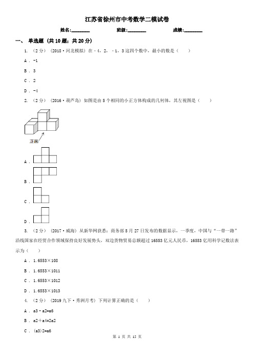 江苏省徐州市中考数学二模试卷