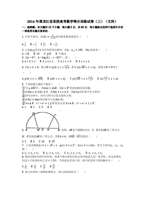 数学_2014年黑龙江省某校高考数学得分训练试卷(三)(文科)(含答案)