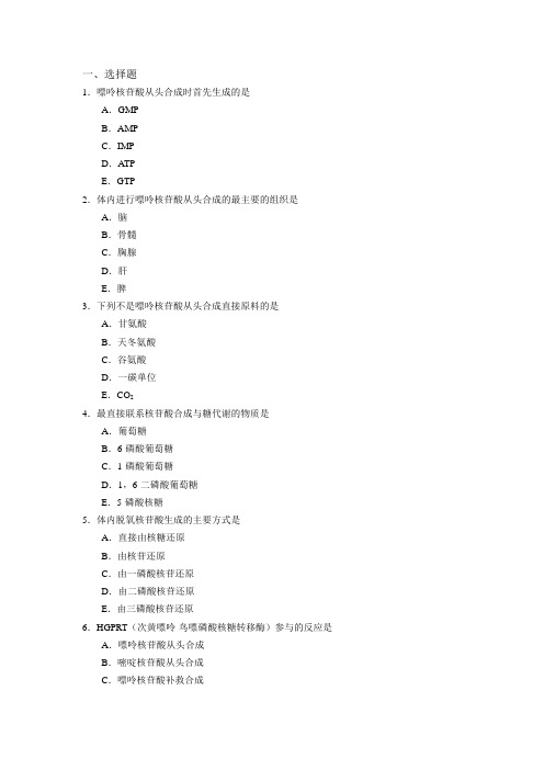 北大医学部医生化学补课核苷酸代谢