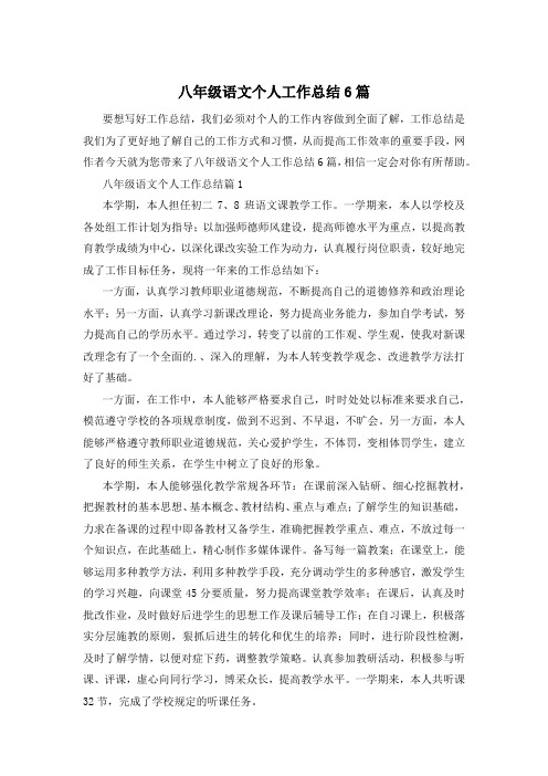 八年级语文个人工作总结6篇