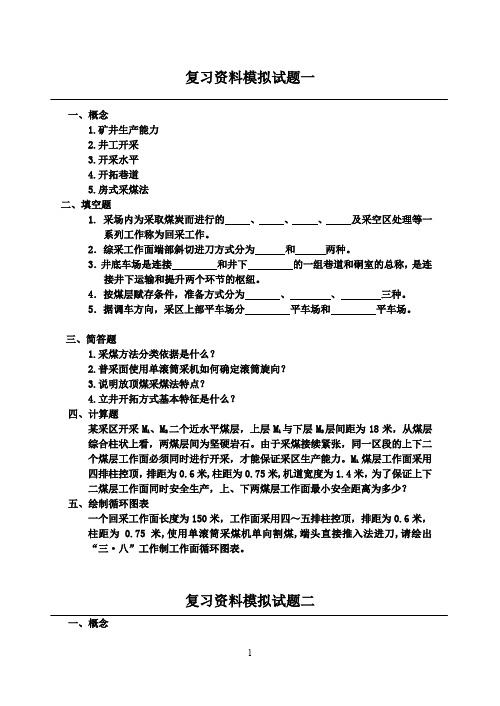 煤矿开采学试题