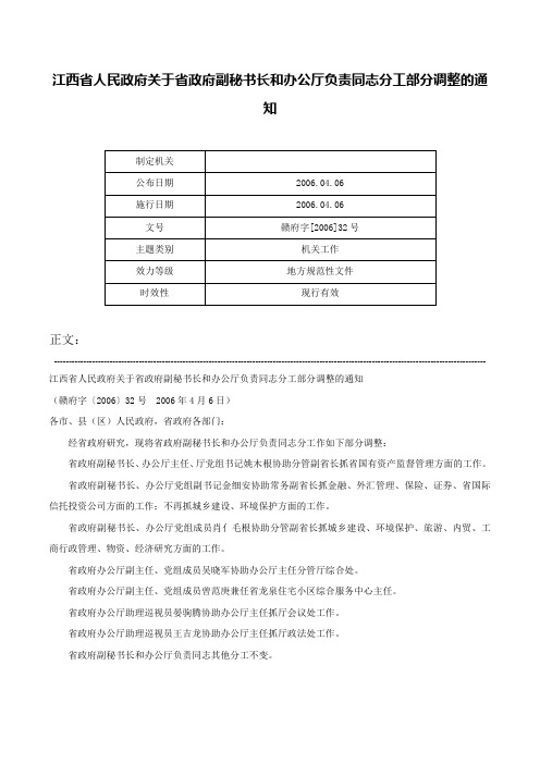 江西省人民政府关于省政府副秘书长和办公厅负责同志分工部分调整的通知-赣府字[2006]32号