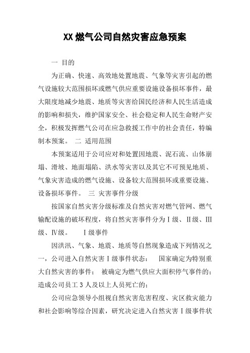 XX燃气公司自然灾害应急预案