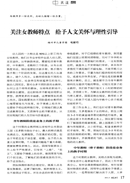 关注女教师特点 给予人文关怀与理性引导