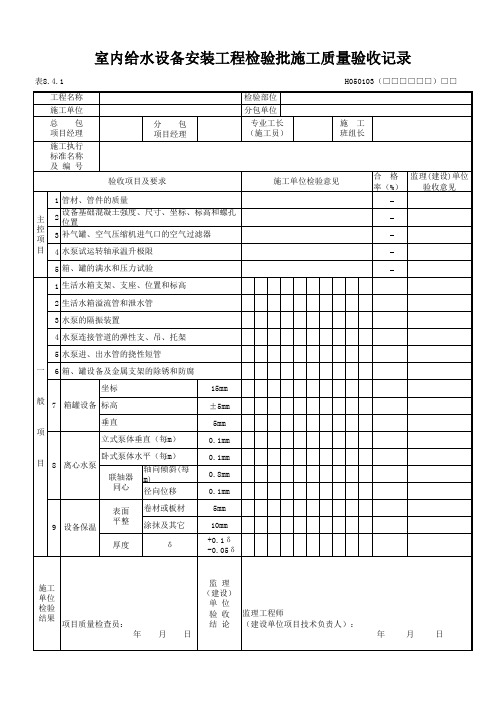 室内给水设备安装工程检验批施工质量验收记录