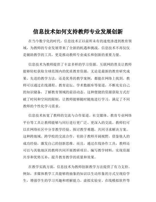 信息技术如何支持教师专业发展创新