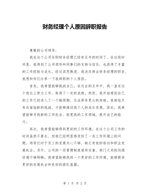 财务经理个人原因辞职报告