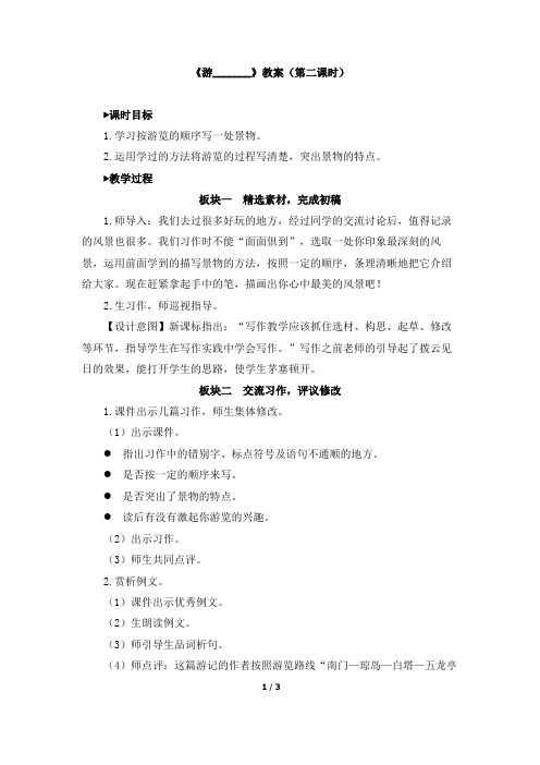 最新部编版四年级下册语文第五单元习作：《游______》教案(第二课时)