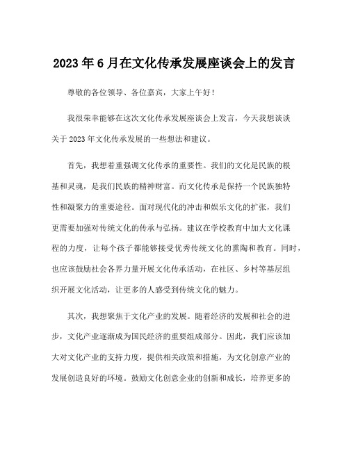 2023年6月在文化传承发展座谈会上的发言