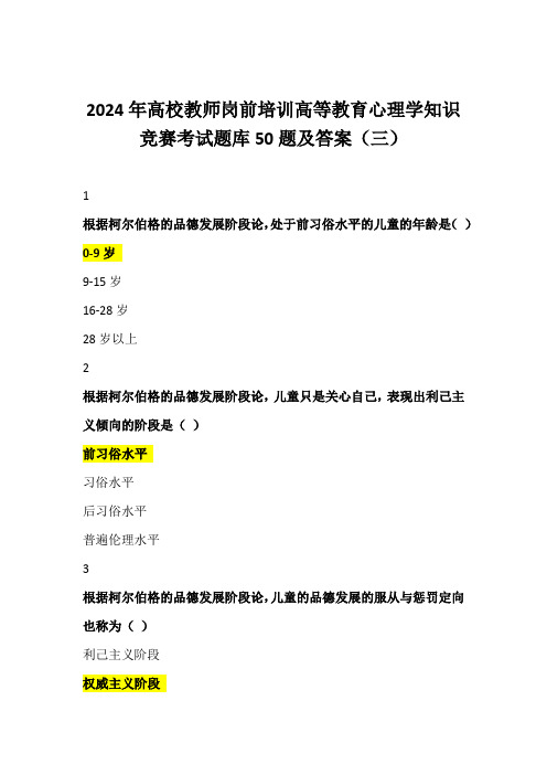 2024年高校教师岗前培训高等教育心理学知识竞赛考试题库50题及答案(三)