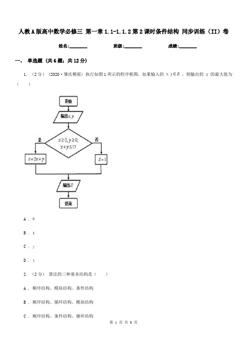 人教A版高中数学必修三 第一章1.1-1.1.2第2课时条件结构 同步训练(II)卷