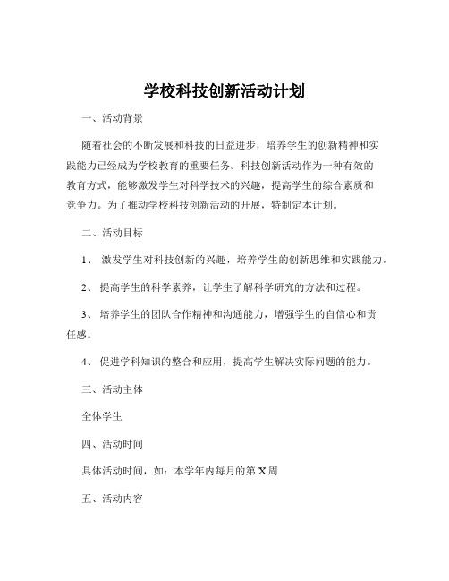 学校科技创新活动计划